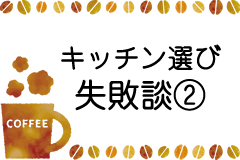 キッチン選び失敗談その２バナー