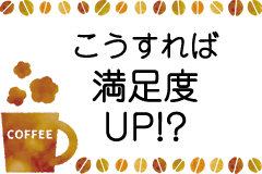 こうすれば満足度ＵＰバナー
