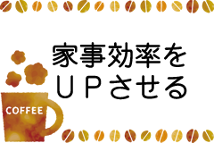 家事効率をＵＰさせるバナー