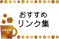リンク集バナー